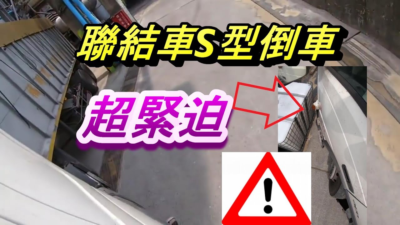聯結車T型路口+S型倒車