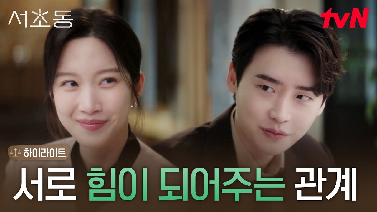 10화 하이라이트｜//함께라서 괜찮아// 서로의 어깨가 되어준 이종석X문가영 #서초동 EP.10