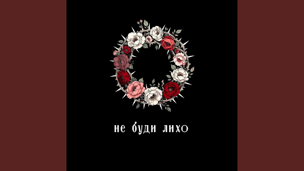 Не буди лихо