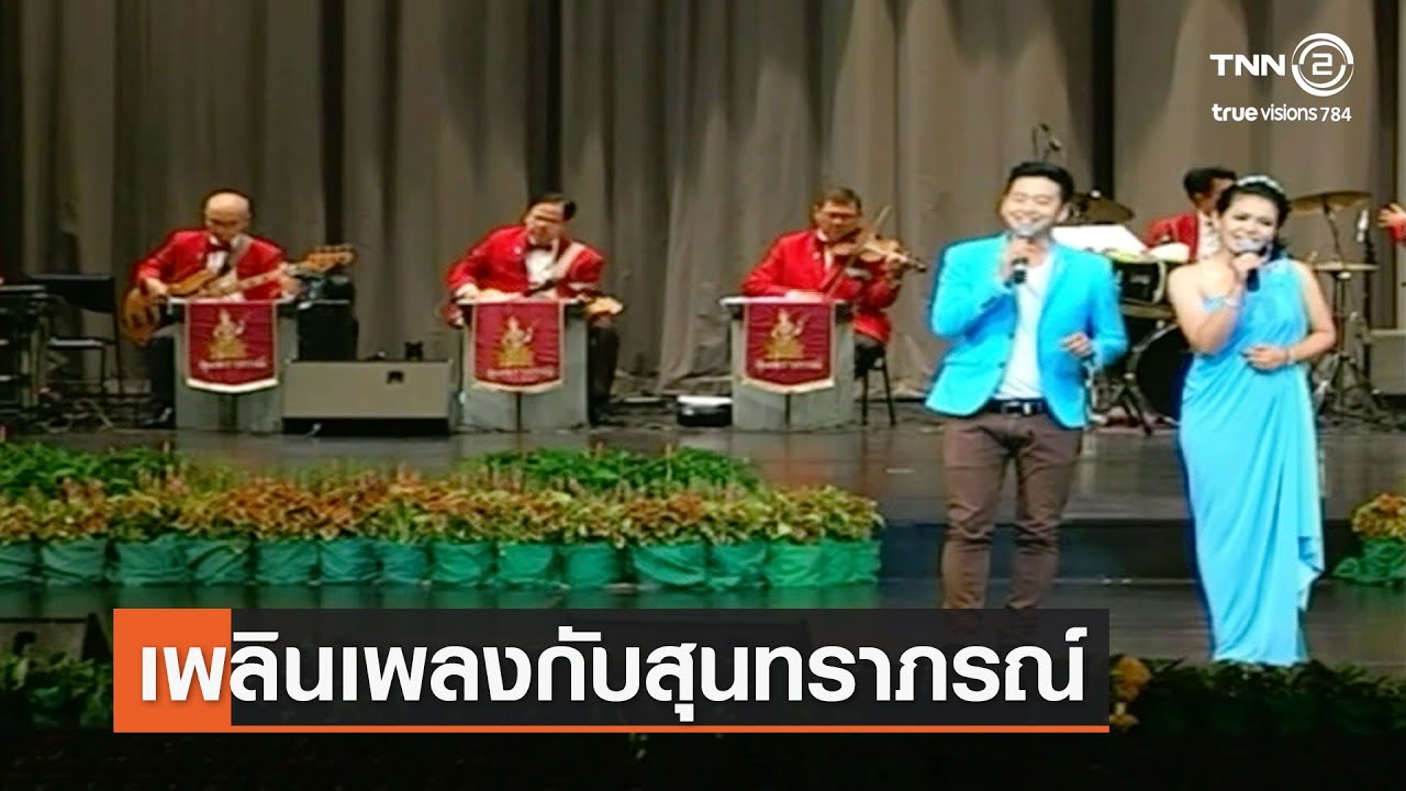 เพลินเพลงกับสุนทราภรณ์⎜21.08.65