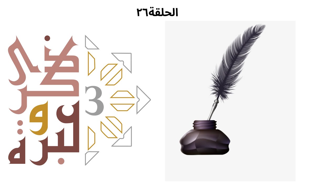 كرمه يشمل حتى من جحد! | ذكرى وعبرة ٣ | حلقة ٢٦ | فاضل سليمان