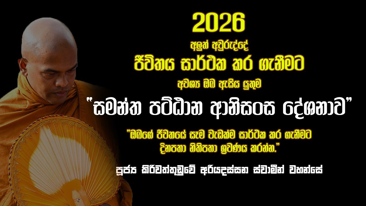 2026 වසර ජයගන්න බලගතු පට්ඨාන ආනසශංස දේශනාව | Kiriwaththuduwe Ariyadassana Thero | Pattana Anisansa