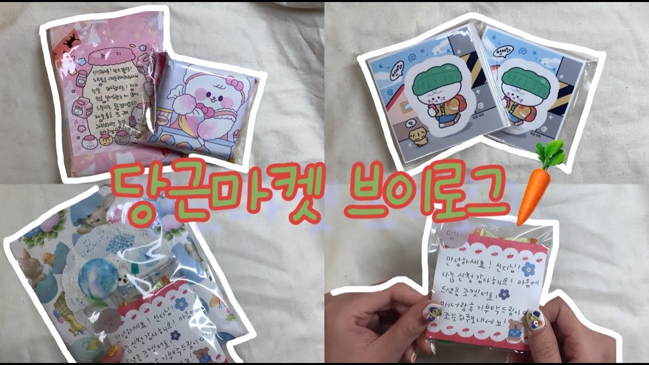 🥕당근마켓브이로그🥕 | 💫포용계브이로그💫 | 포용계 | 포장브이로그 #포용계 #포장브이로그 #당근마켓 #당근마켓브이로그