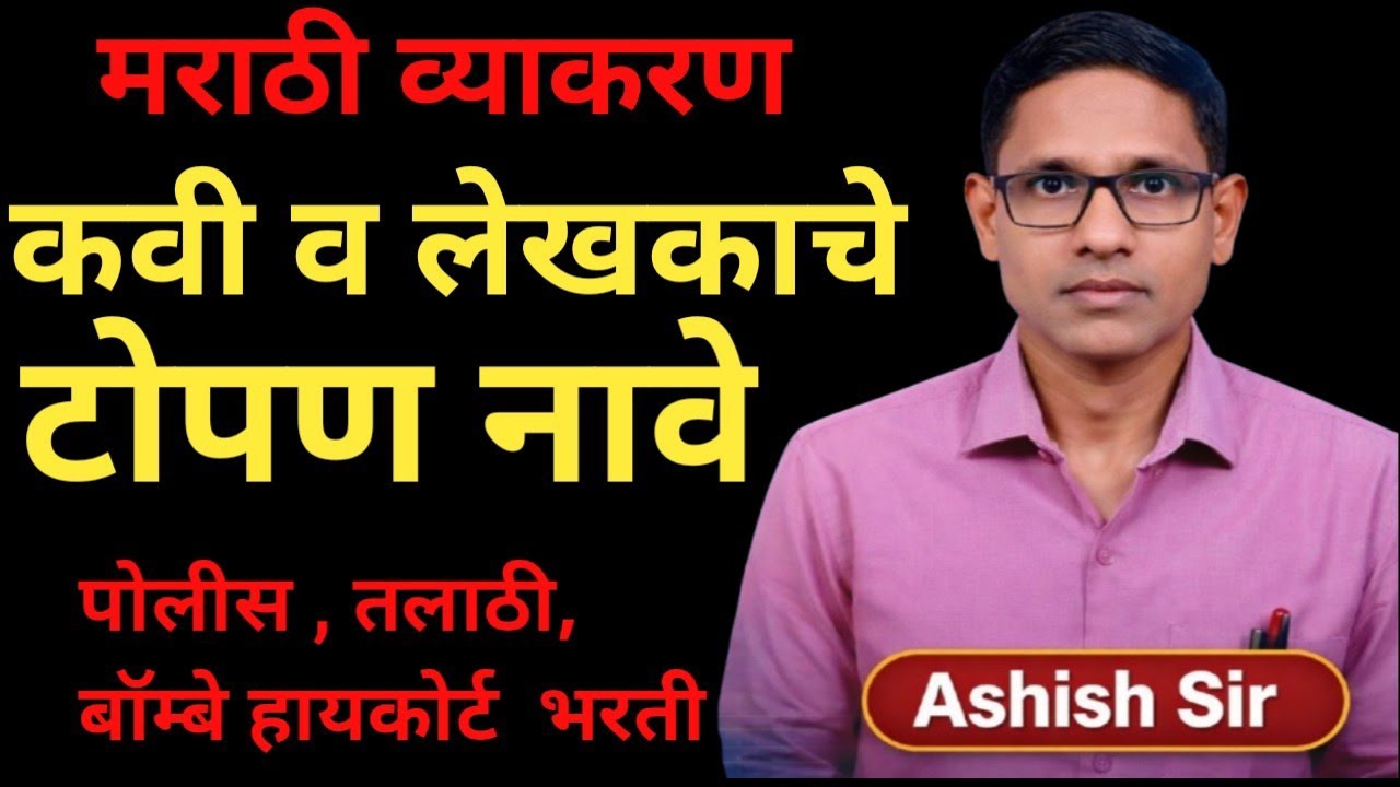  Lekhakache Topan Nav /लेखकाचे  टोपण नाव | स्पर्धा परीक्षा | Marathi Grammar for Competitive Exams