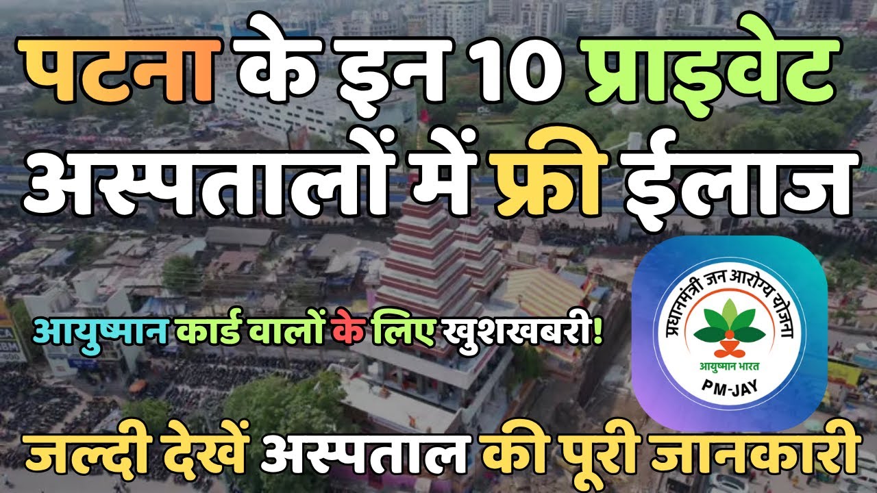 Patna के 10 Private Hospitals जहाँ Ayushman Card से Free इलाज होता | Hospital List & Contact Number