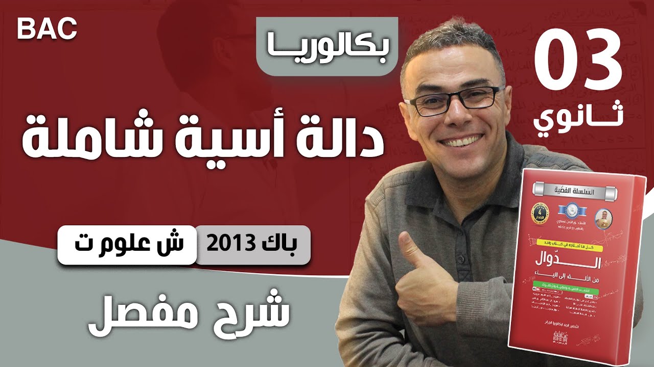 دالة أسية شاملة باك 2013 شعبة (ع تجربية)