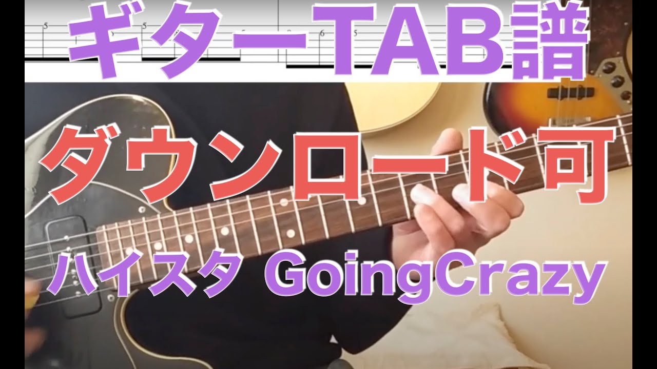 ハイスタ「GoingCrazy」Guitar TAB↓
