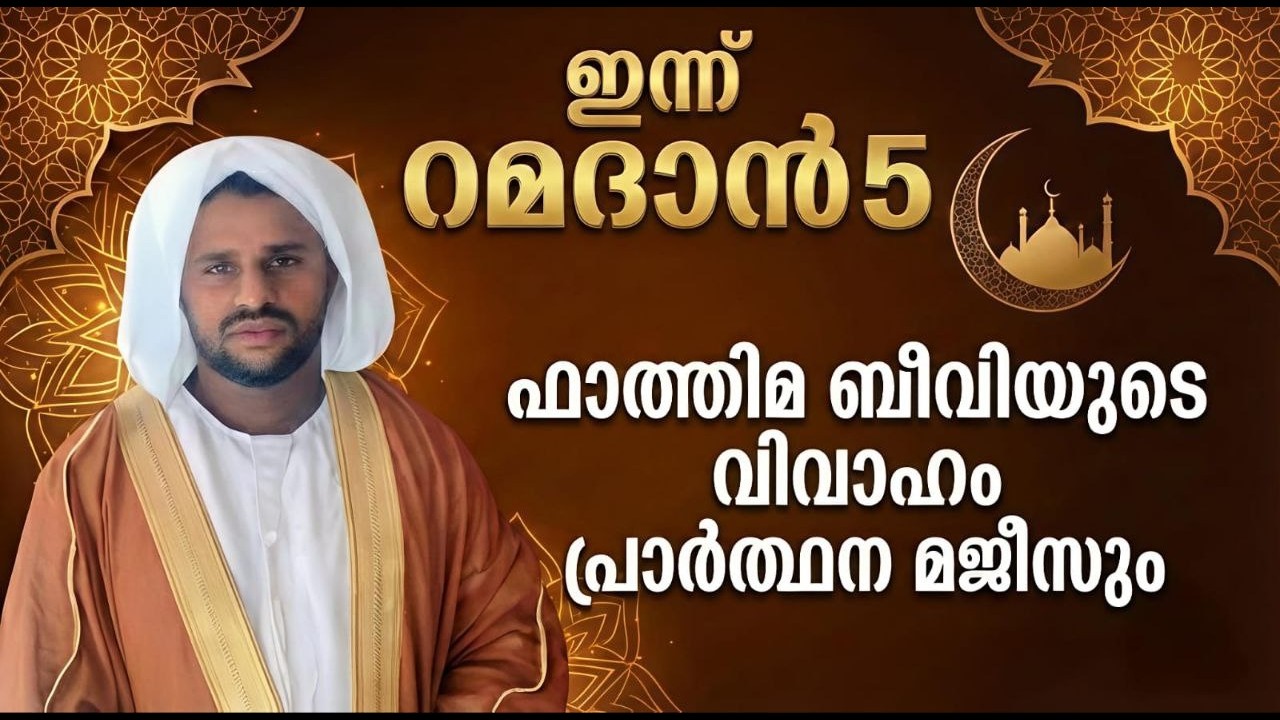 🔴 Live ഇന്ന് റമദാൻ 5ഫാത്തിമ ബീവിയുടെ വിവാഹം പ്രാർത്ഥന മജ്ലിസും