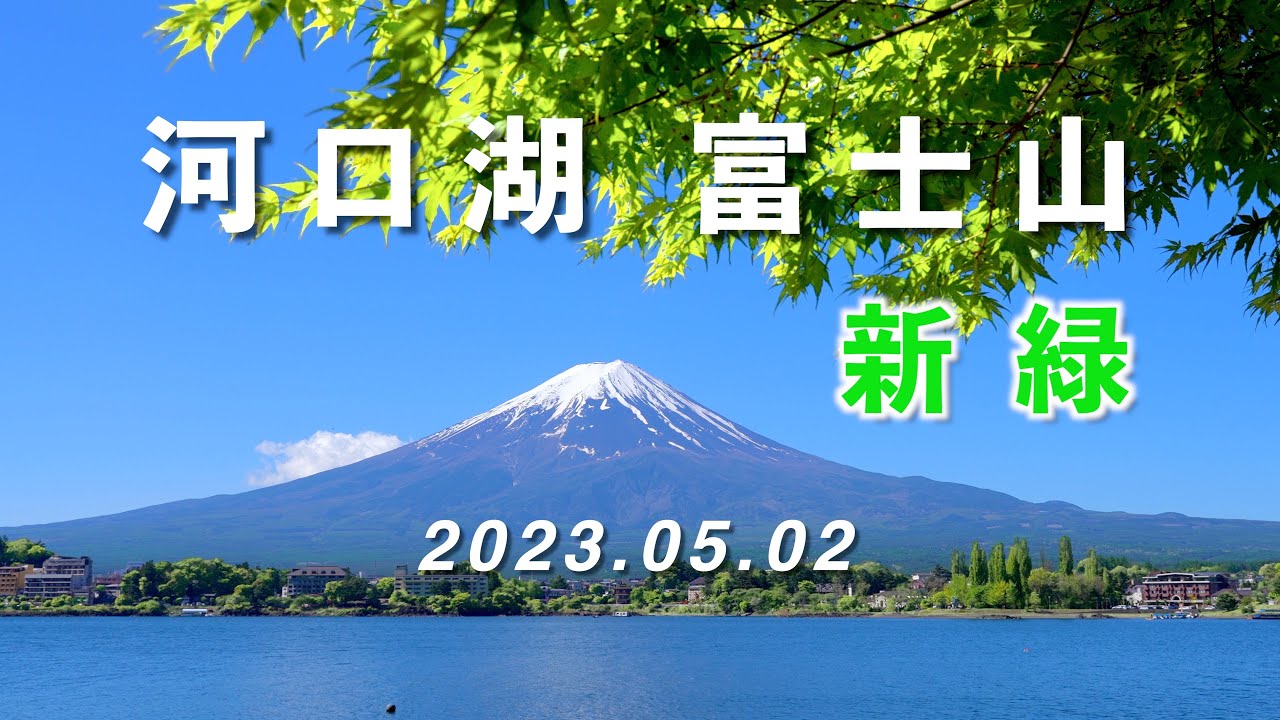 2023.05.02 [新緑] 河口湖・富士山 [4K] #Kawaguchiko #FreshGreen #MtFuji