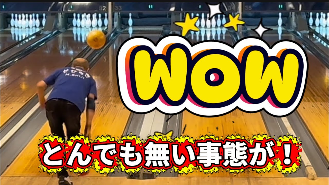 921.せせらぎ週例会投げ納め、彼の方がやらかしました！ ##ボウリング #本山ボウル #bowling #45ft 
