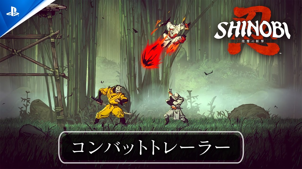 『SHINOBI 復讐の斬撃』 | バトルアクション紹介コンバットトレーラー公開