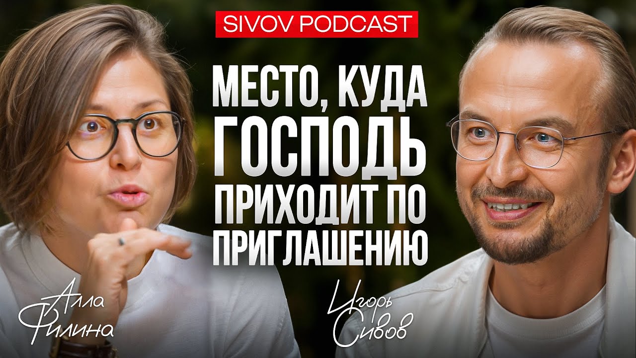 Чтобы устанавливать правила, тебе нужно понимать Игру: Алла Филина у Игоря Сивова