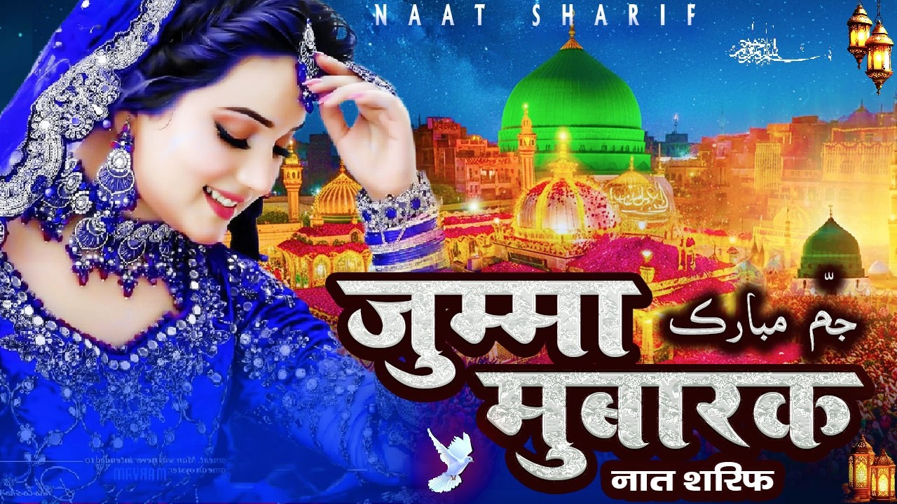 🤲 Jumma Special Naat Sharif | Rehmaton Bhara Din | Jumma Mubarak