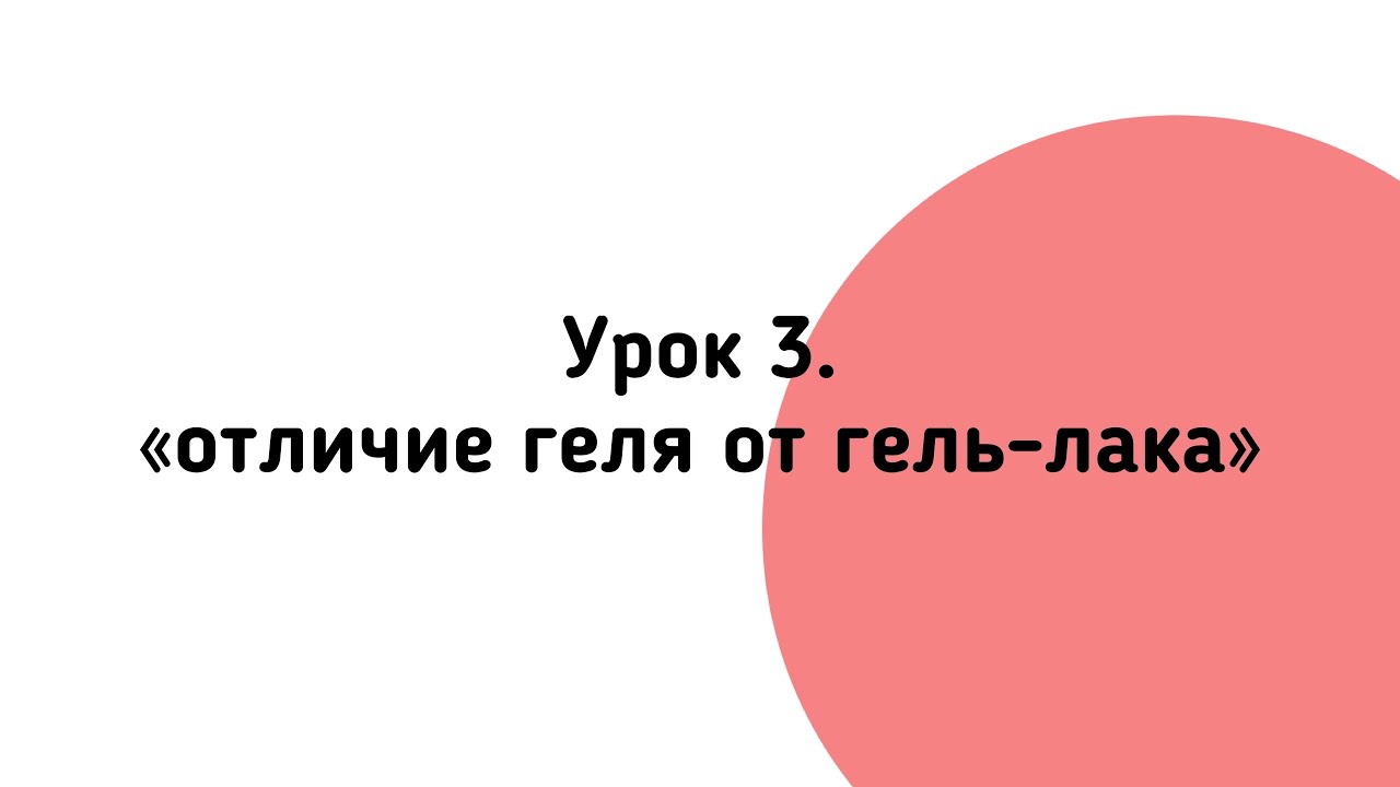 ОТЛИЧИЕ ГЕЛЯ ОТ ГЕЛЬ-ЛАКА