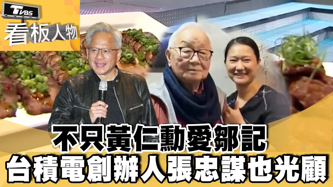不只黃仁勳愛鄒記！台積電創辦人張忠謀也光顧過！周小琴曾1個月出1道新菜！奠定廚藝能力【看板人物 精選精華】20250517 #方念華 #周小琴 #黃仁勳