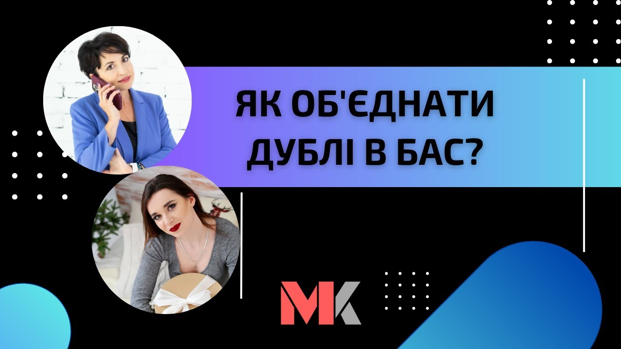 Як об'єднати дублі в БАС?