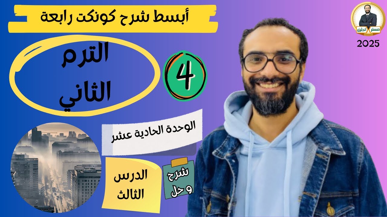 كونكت الصف الرابع | الترم الثاني 2025| الوحدة 11 الدرس الثالث | شرح وحل التمارين من مستر انجليزي