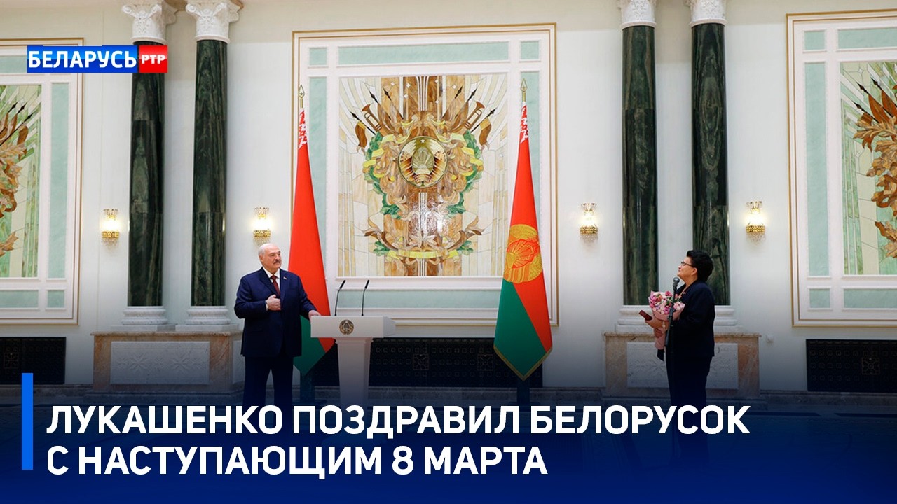 «Мы, мужики, готовы для вас сделать все!» Лукашенко поздравил белорусок с наступающим 8 Марта
