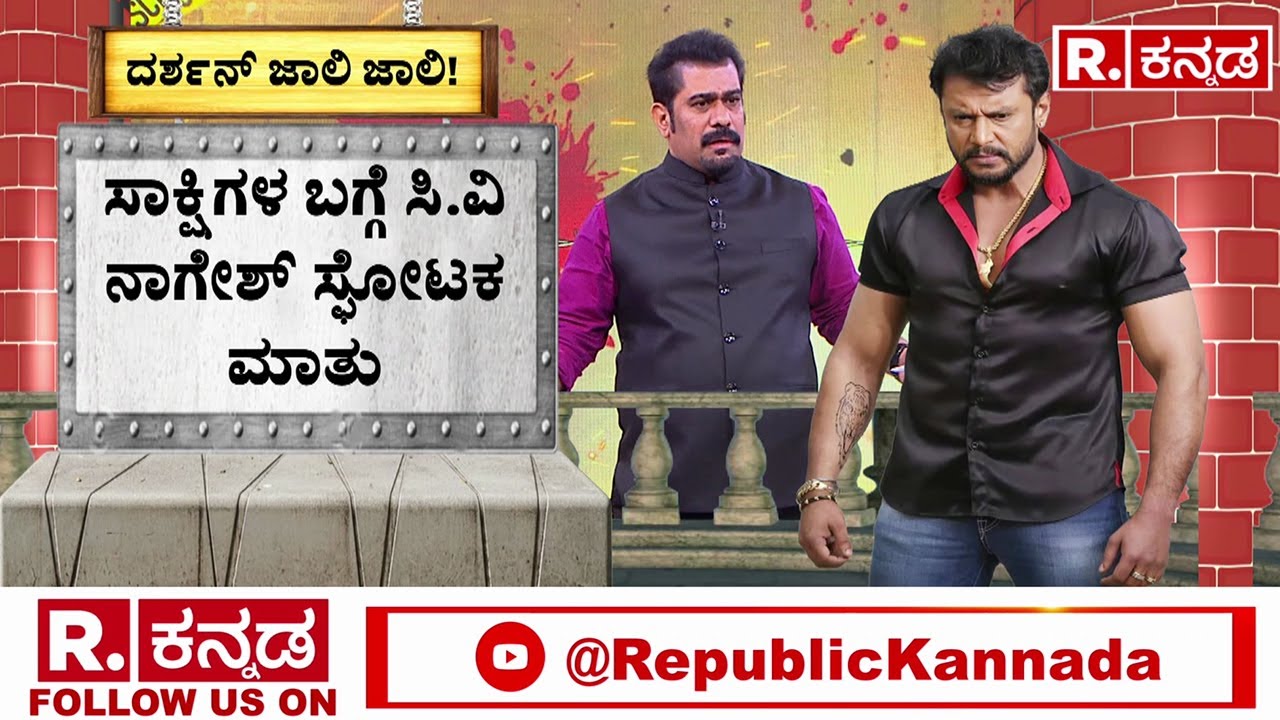 Lawyer CV Nagesh Intense Argument : ಕೊಂದಿದ್ಯಾರು ಅಂತ ಮೀಡಿಯಾ ನೋಡಿದ್ಮೇಲೆ ಗೊತ್ತಾಯ್ತಂತೆ|Renuka Swamy Case