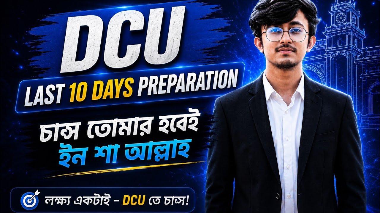 ১০ দিনে DCU তে চান্স পাওয়ার মাস্টাপ্ল্যান ।। Dhaka Central University Admission Test 2026।। DCU 