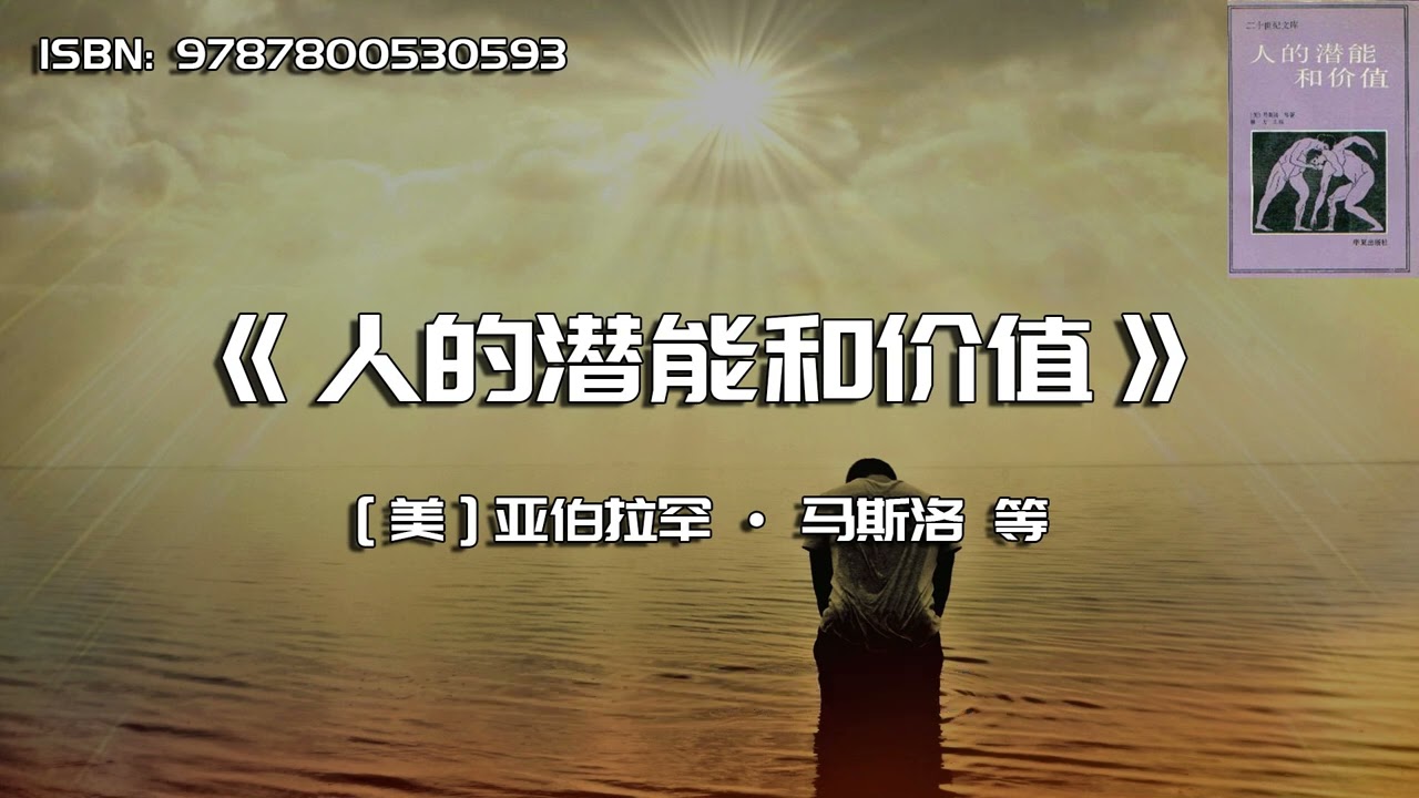 《人的潜能和价值》人本主义心理学论文集