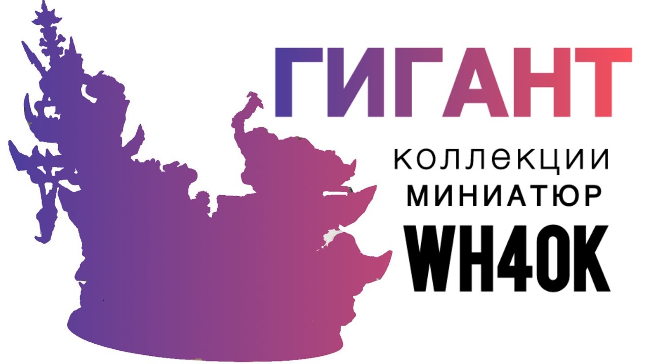 САМАЯ БОЛЬШАЯ миниатюра в моей коллекции WH40K