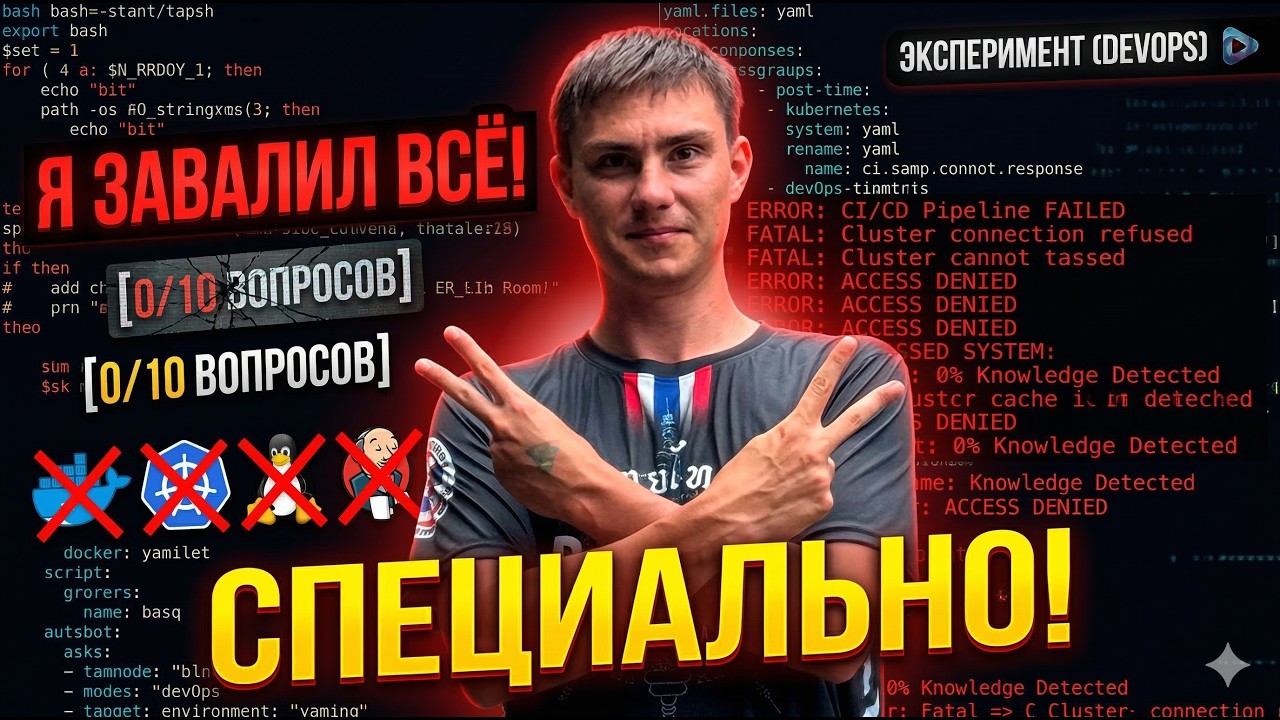 Собеседование DevOps: специально завалил все тех вопросы