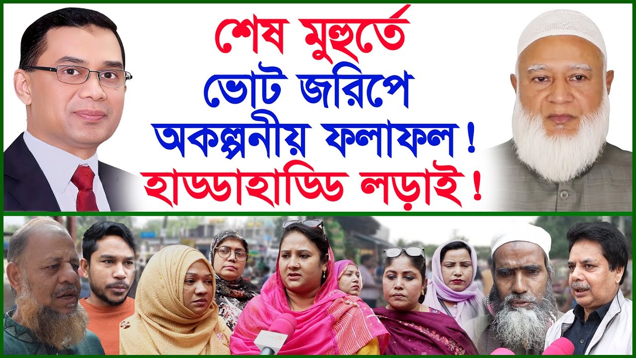 শেষ মুহুর্তে ভোট জরিপে অকল্পনীয় ফলাফল ! হাড্ডাহাড্ডি লড়াই ! | ভোট জরিপ |@Changetvpress
