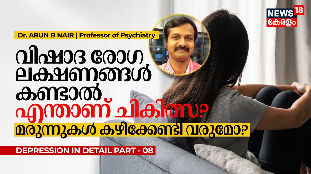 വിഷാദ രോഗ ലക്ഷണങ്ങൾ കണ്ടാൽ എന്താണ് ചികിത്സ? മരുന്നുകൾ കഴിക്കേണ്ടി വരുമോ? Depression in Detail - 08