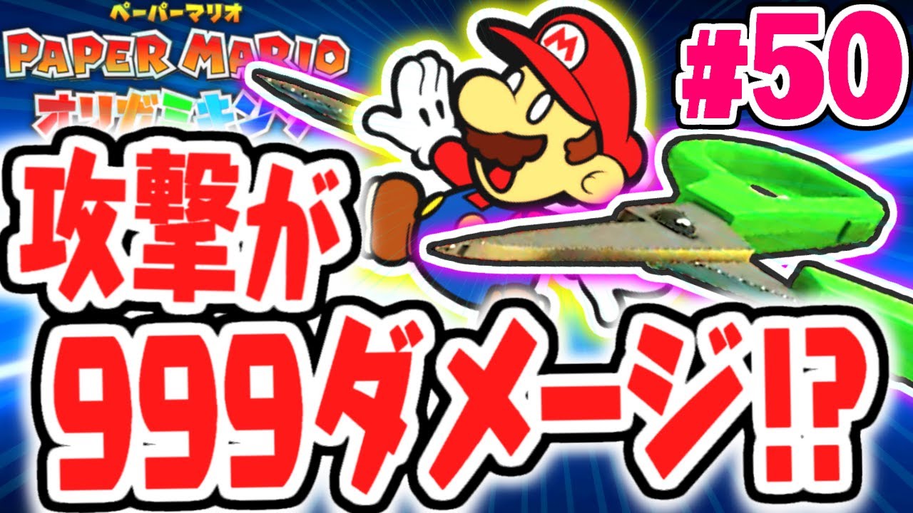 ハサミに切り刻まれると!?最強のブンボー軍団が登場!!最速実況Part50【ペーパーマリオ オリガミキング】