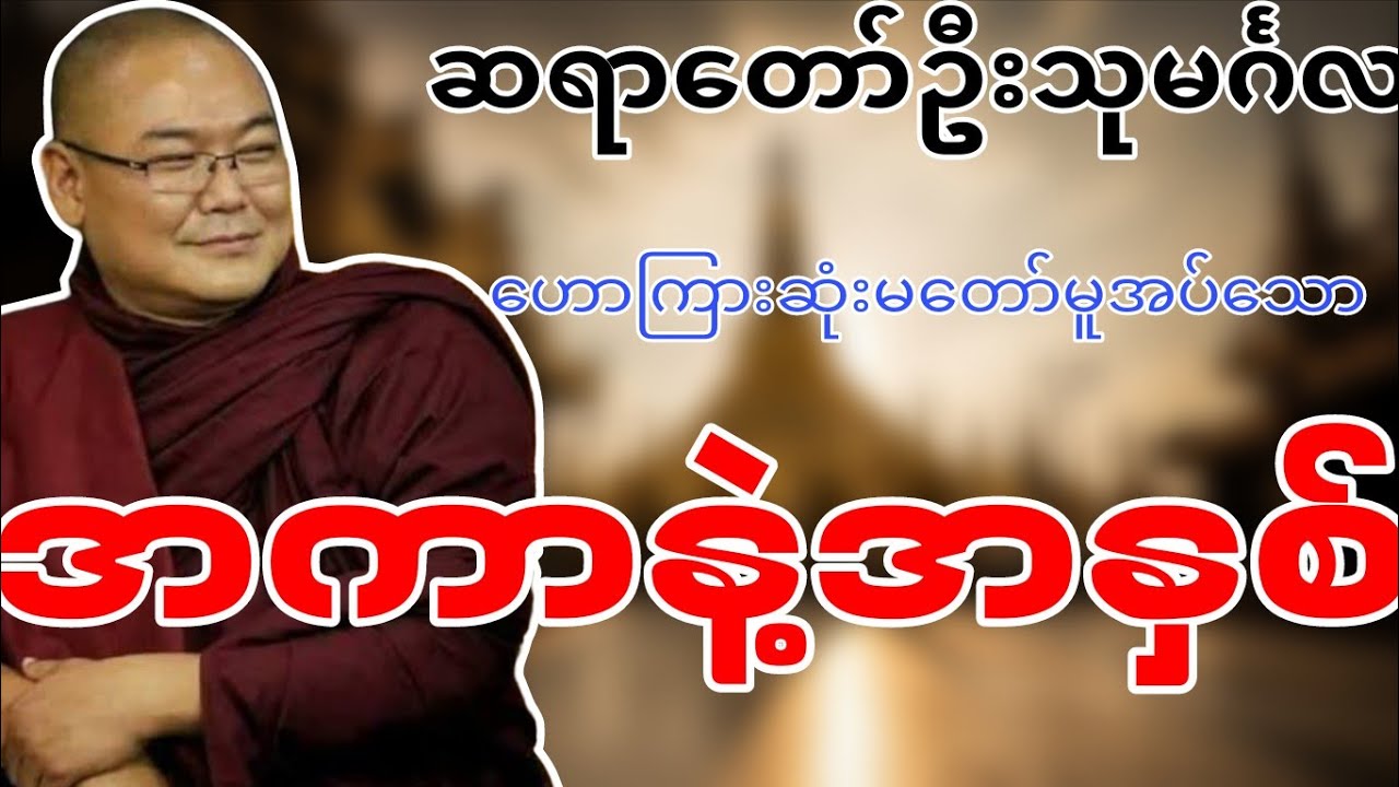 ဆရာတော်ဦးသုမင်္ဂလဟောကြားဆုံးမတော်မူအပ်သော