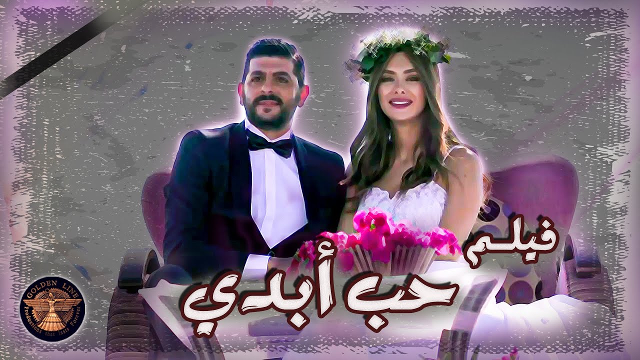 فيلــم حب ابدي 😍  قصة شبين حاربوا الدنيا كلها حتى يضلو مع بعض و يتزوجوا 🥰