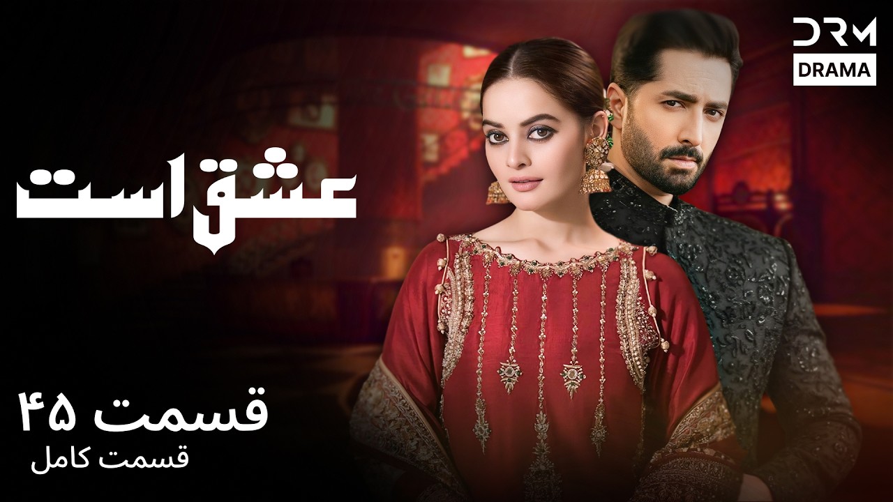 عشق است | قسمت  ۴۵ | داستان عاشقانه پرهیجان و روابط پیچیده | Best Romantic Series 2026 | WG16