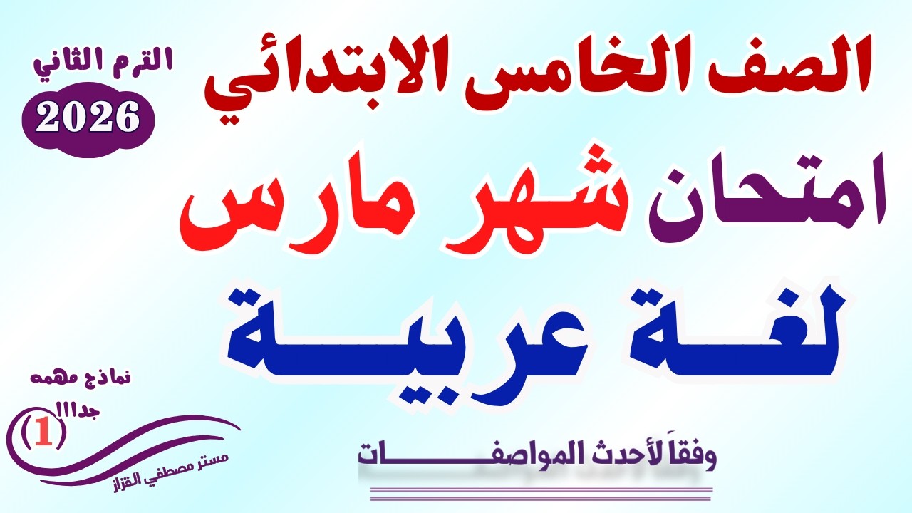 امتحان شهر مارس خامسه ابتدائي عربي | مراجعة شهر مارس عربي الصف الخامس الابتدائي لغه عربيه خامسة