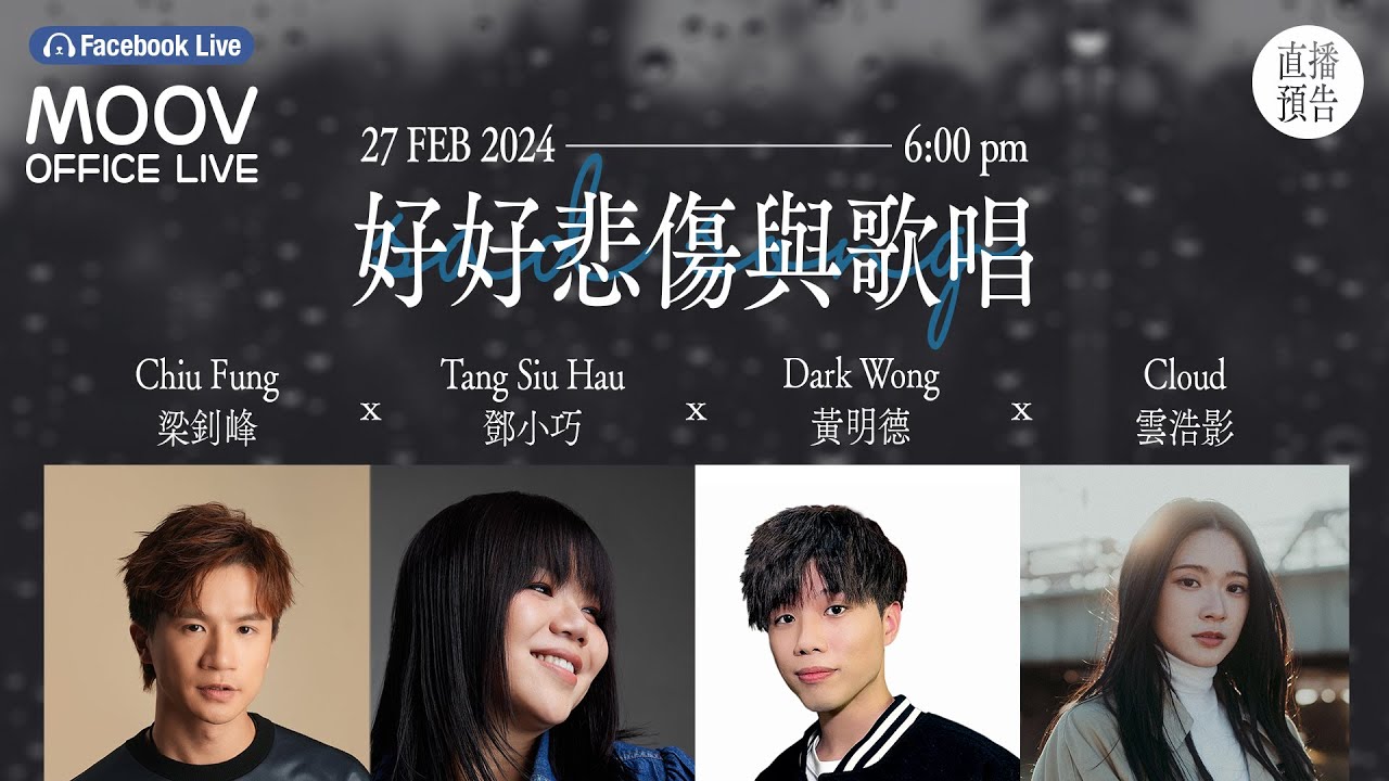【梁釗峰 x 鄧小巧 x Dark Wong 黃明德 x Cloud 雲浩影 】MOOV Office Live：好好悲傷與歌唱❤️‍🩹