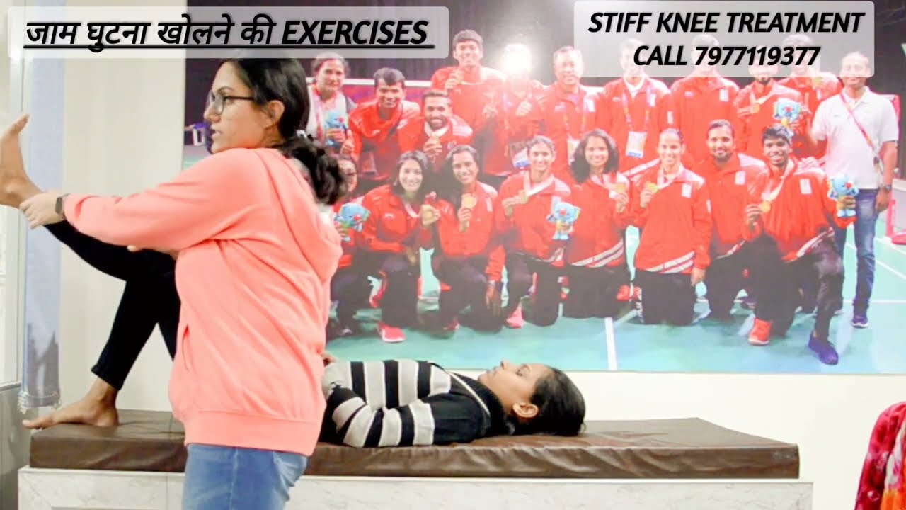 जाम घुटना खोलने की exercises | Stiff knee treatment exercises