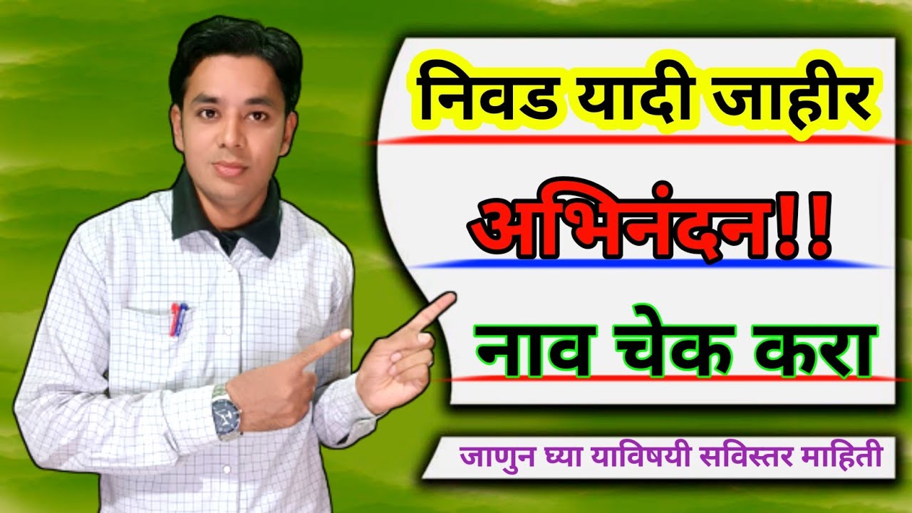 पोर्टल वर निवड यादी जाहीर | Pavitra Portal Selection List Declared | Without Interview List