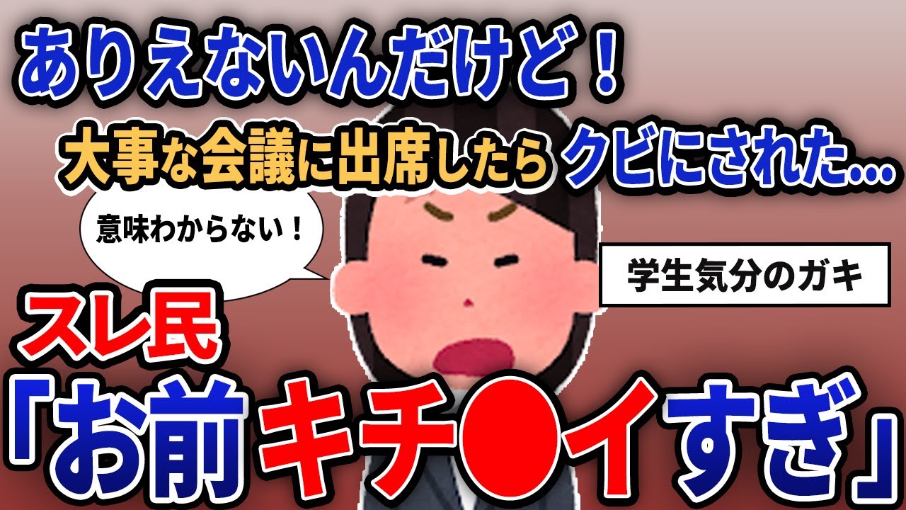 【報告者キチ】「ありえないんだけど！大事な会議に出席したらクビにされた...」【2chゆっくり解説】【作業用】