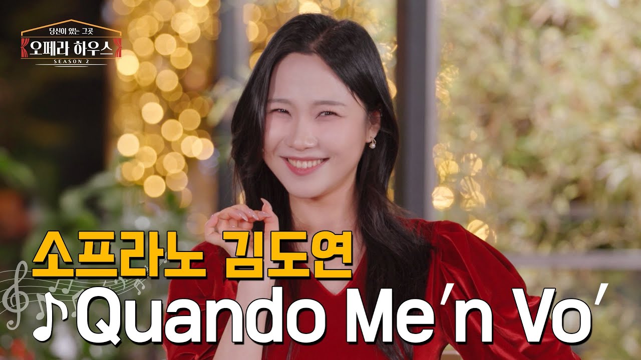 [ENG] Quando Me'n Vo' (오페라 '라보엠' 제2막 中) - 소프라노 김도연 ｜당신이 있는 그곳, 오페라 하우스 시즌2