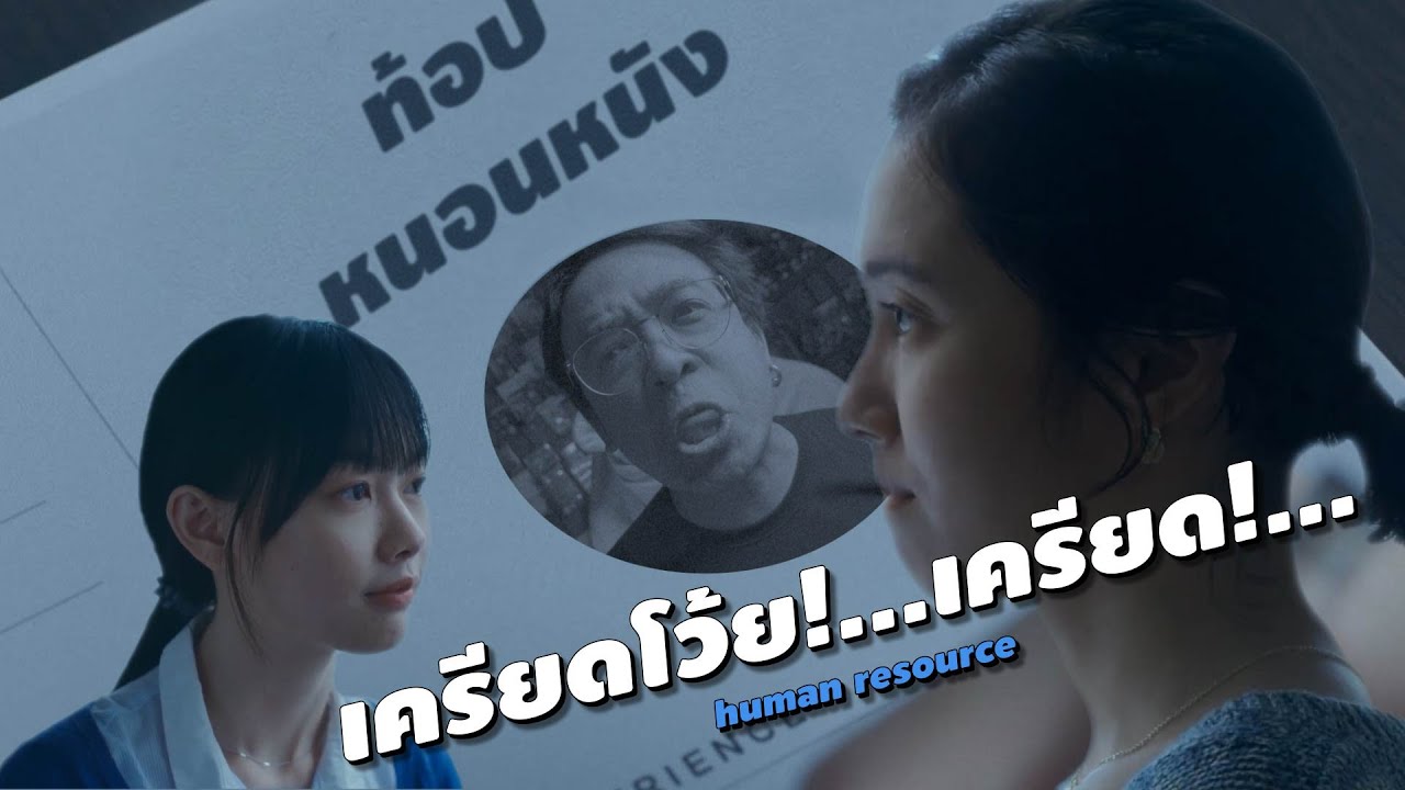 ความรู้สึกหลังดู #สปอย |  พนักงานใหม่ (โปรดรับไว้พิจารณา) [ #หนอนหนัง ]
