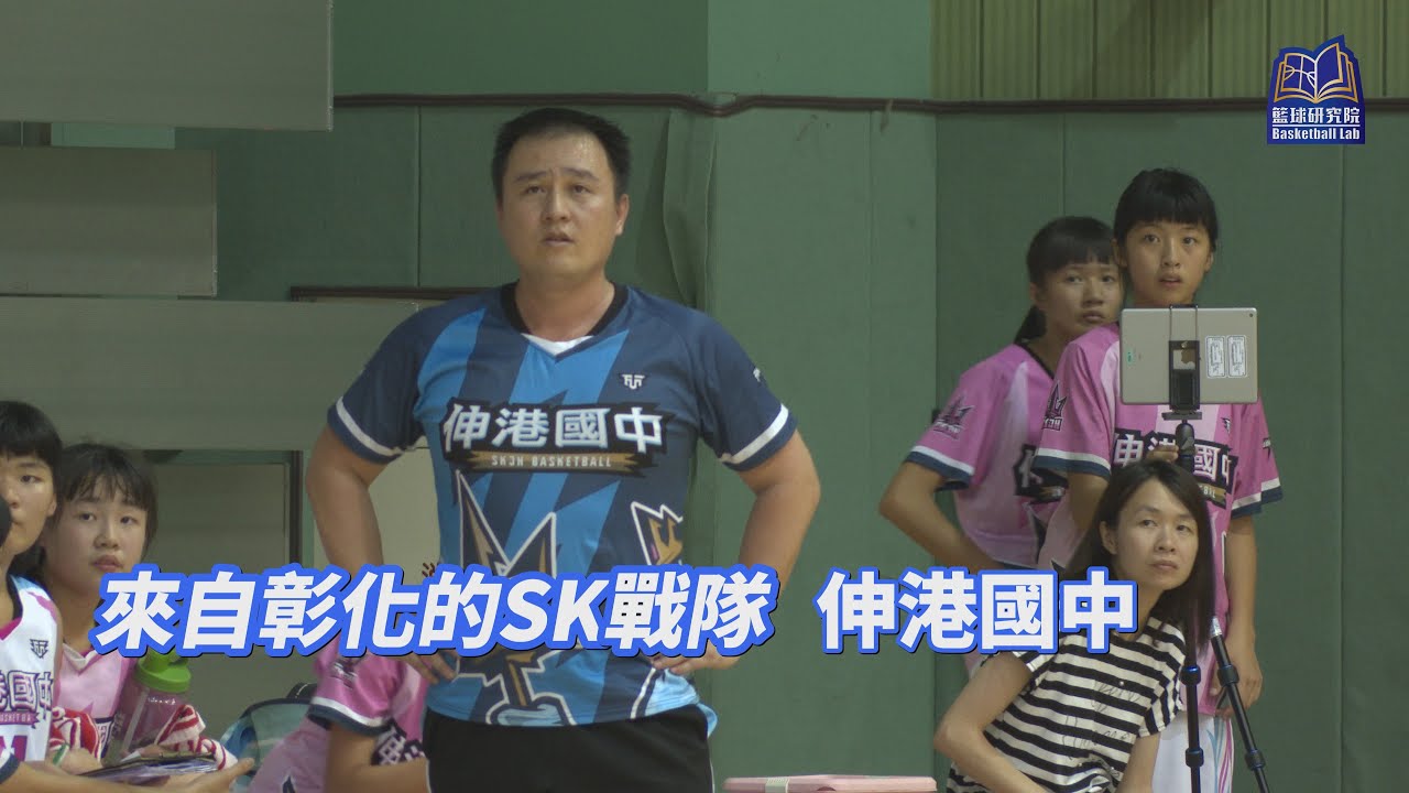 來自彰化的SK戰隊｜伸港國中｜108JHBL乙級