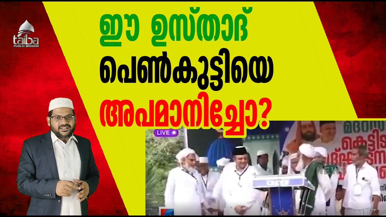 ഈ ഉസ്താദ് പെണ്‍കുട്ടിയെ അപമാനിച്ചോ?