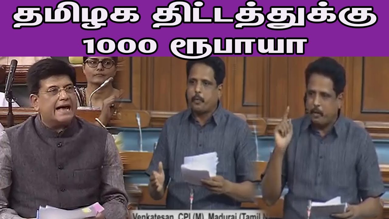 தமிழக திட்டத்துக்கு 1000 ரூபாயா  Su Venkatesan Latest Speech |Tamil news |nba 24x7