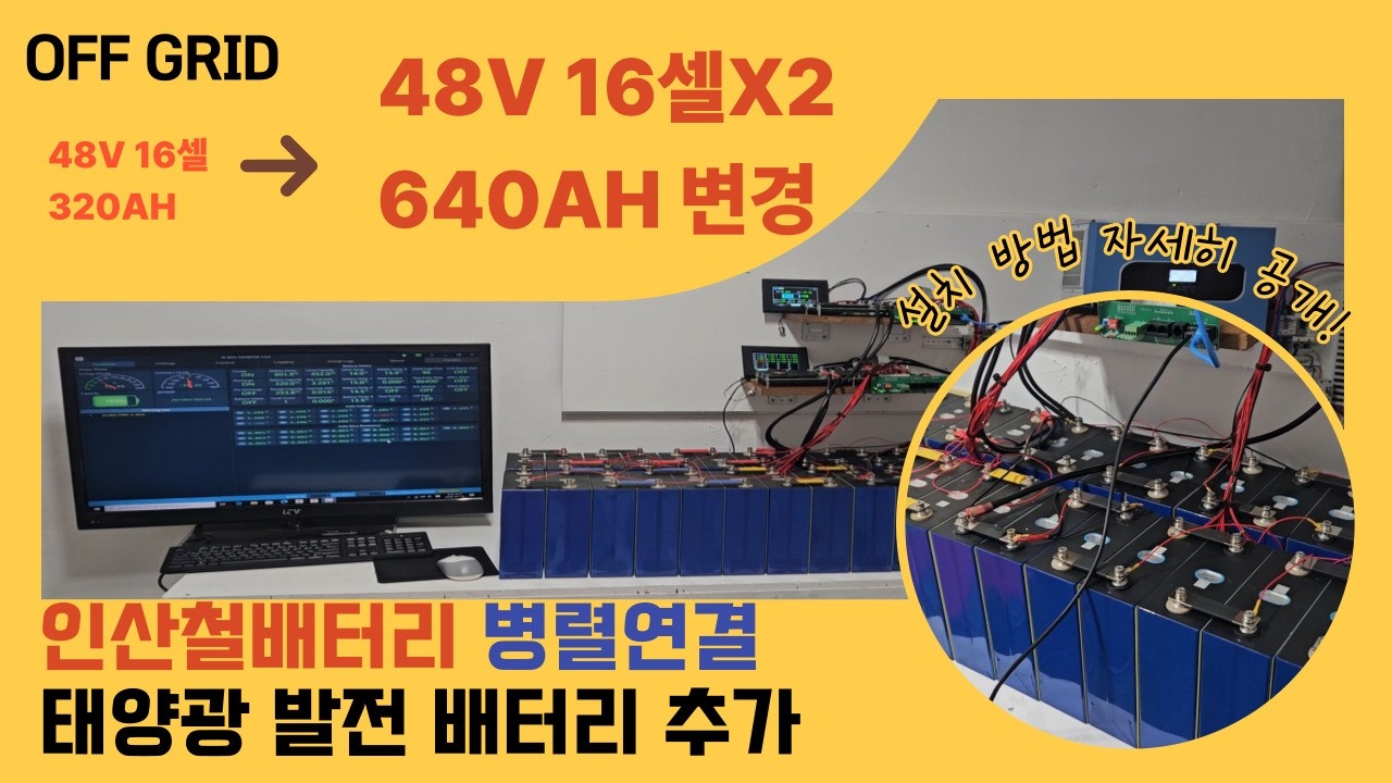 자가발전 태양광 하이브리드 LFP 배터리 JK BMS 설치영상