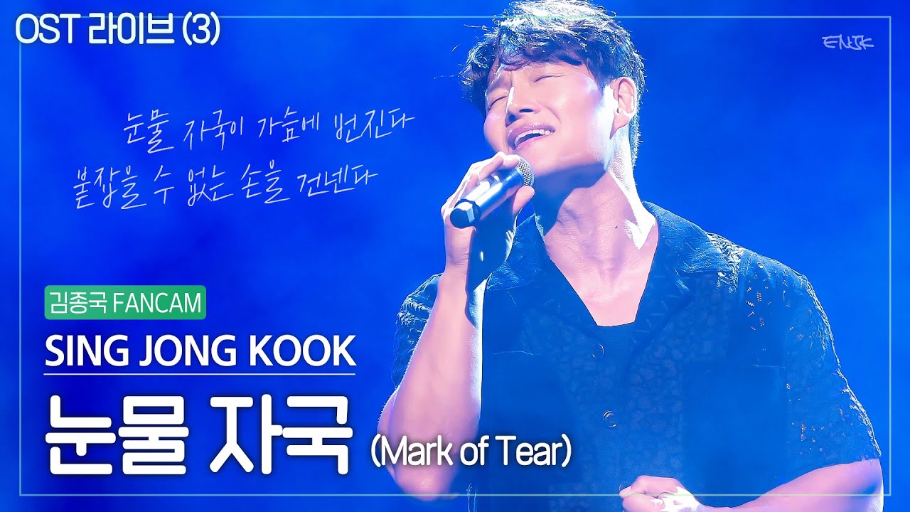 [4K] 김종국 '눈물 자국(Mark of Tear)' 직캠/Fancam (2023 SING종국 콘서트_OST라이브 #3)