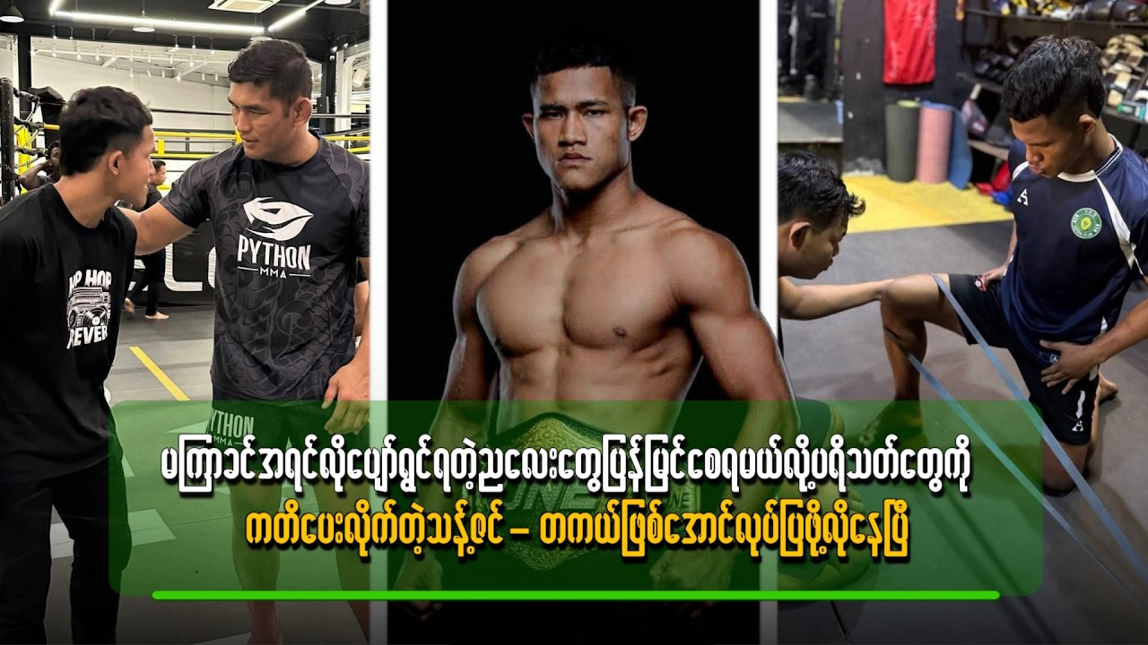 မကြာခင် အရင်လိုပျော်ရွှင်ရတဲ့ ညလေးတွေ ပြန်မြင်စေရမယ်လို့ ပရိသတ်တွေကို ကတိပေးလိုက်တဲ့သန့်ဇင်
