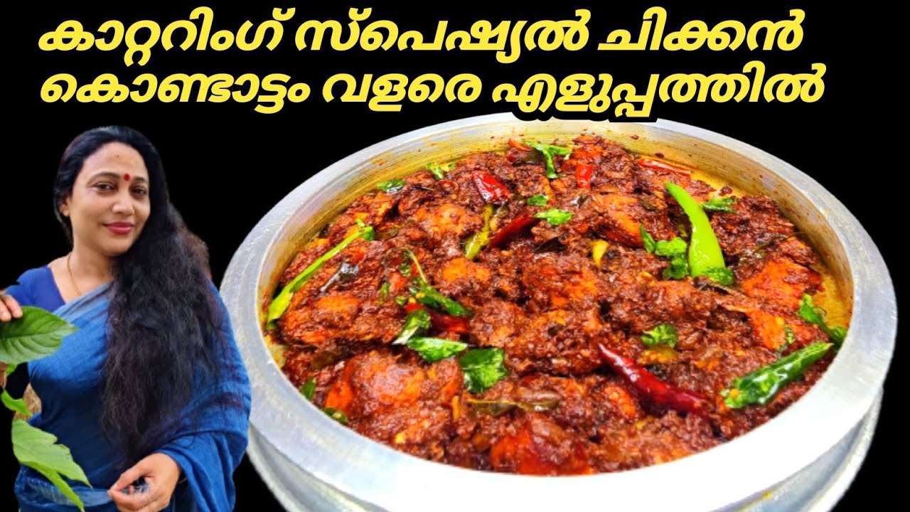 Catering Special Chicken Kondattam Recipe In Malayalam | Kerala Style Chicken Kondattam Recipe