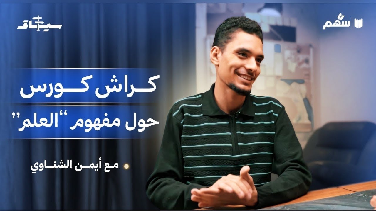 ما الفرق بين العلم عند المسلمين والعلم عند غيرهم؟ سهم: بودكاست سياق 001