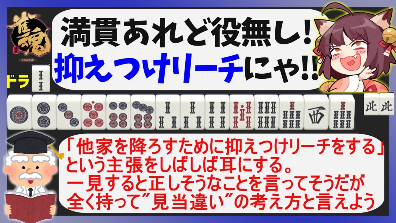 【雀魂三麻実況】役なしの満貫テンパイでダマにするのはヌルい？AI先生の答えは…【魂天・王座の間】