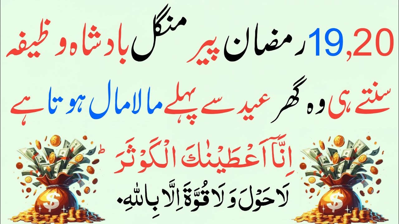 19,20 Ramzan! 1 Baar Sun Lo 🤫 Surah Kausar + La Hawla Wala Quwwata | Rizq Aur Dolat Ki Barsaat